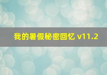 我的暑假秘密回忆 v11.2